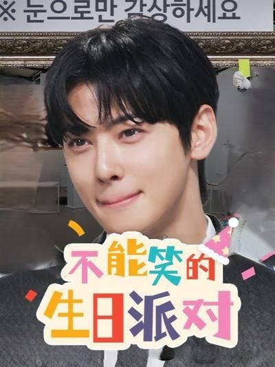 不能笑的生日派对(全集)