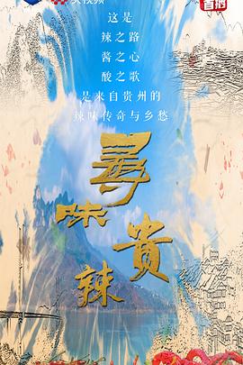 寻味贵辣(全集)