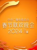 2024年中央广播电视总台春节联欢晚会(全集)