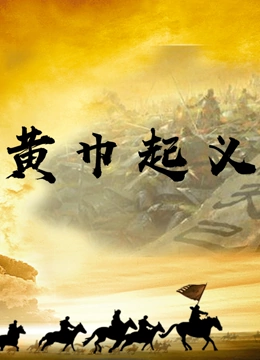 黄巾起义(全集)