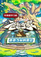 爸爸当家的聚会(全集)