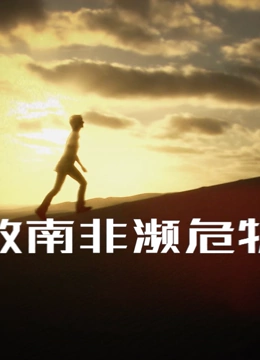 拯救南非濒危物种(全集)