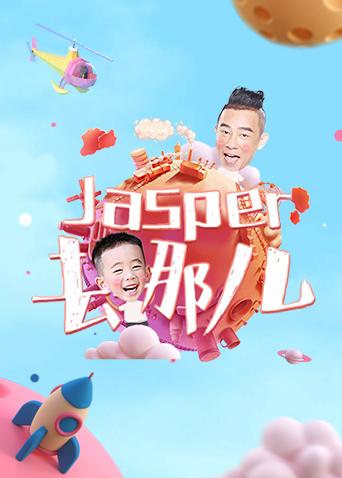 Jasper去哪儿(全集)