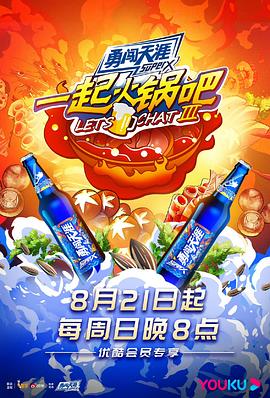 一起火锅吧 第三季(全集)