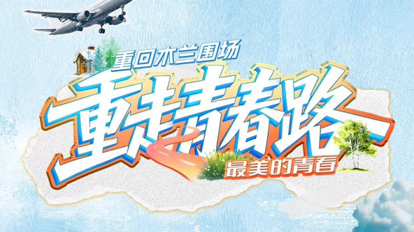 重走青春路(全集)