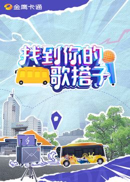 找到你的歌搭子(全集)