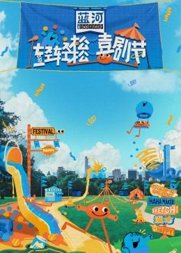 轻轻松松喜剧节(全集)