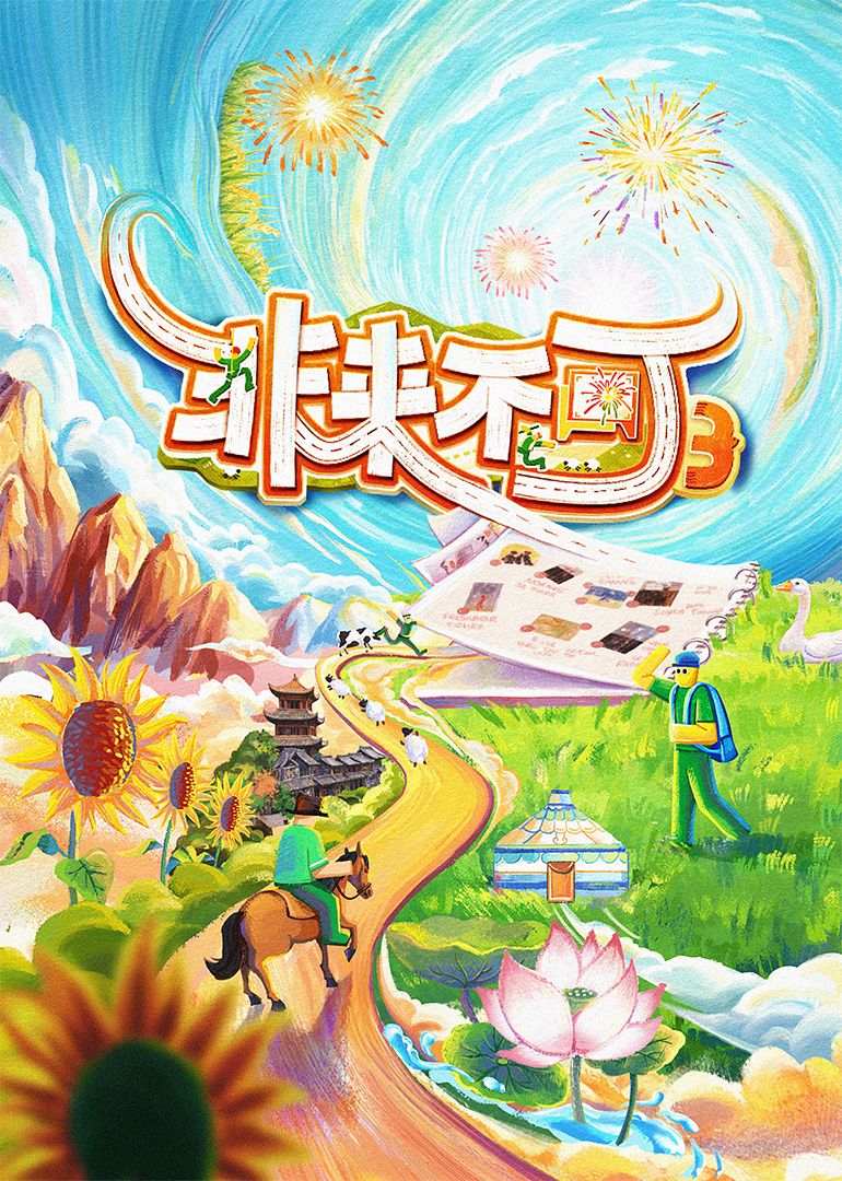 非来不可 第三季(全集)