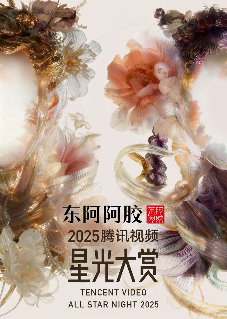 2025腾讯视频星光大赏(全集)
