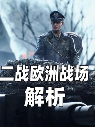二战欧洲战场解析(全集)