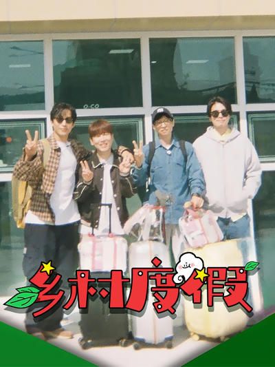 乡村度假(全集)