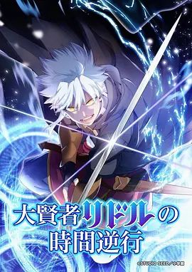 大贤者利多尔的时间逆行(全集)