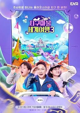 大富翁世界旅行3(全集)