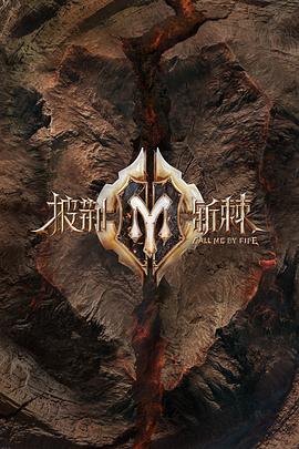 披荆斩棘 加更版(全集)