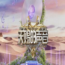 天赐的声音 第六季(全集)