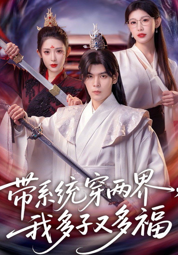 带系统穿两界，我多子又多福(全集)