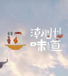 潮州味道(全集)