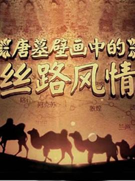 唐墓壁画中的丝路风情(全集)