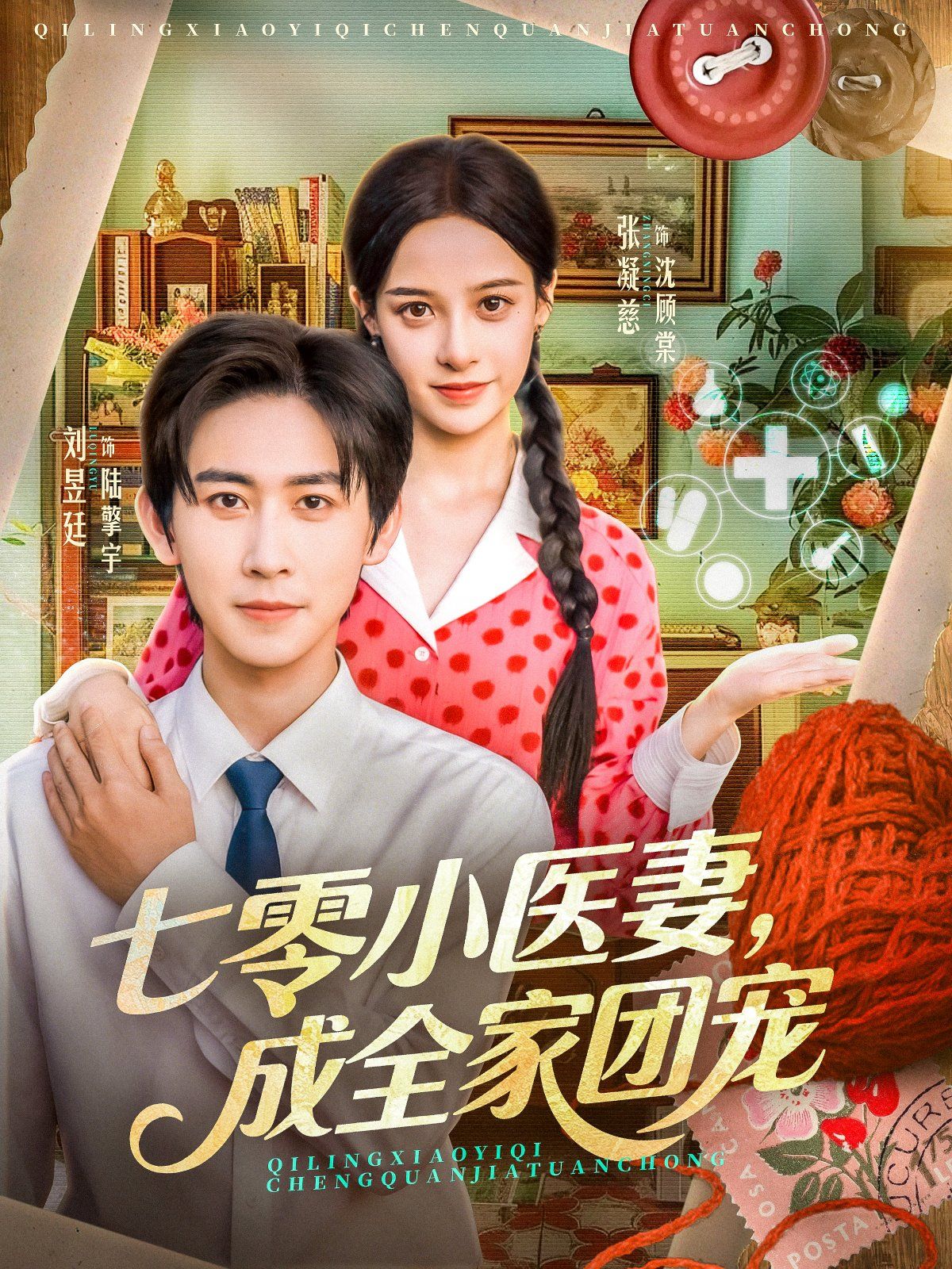 七零小医妻，成全家团宠(全集)