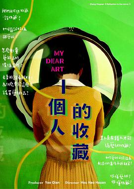 一个人的收藏 一個人的收藏(全集)