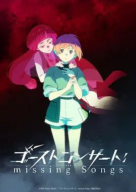 幽灵音乐会：遗失的歌曲(全集)