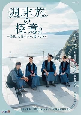 周末旅行秘诀2～家人既在身边又在远方(全集)