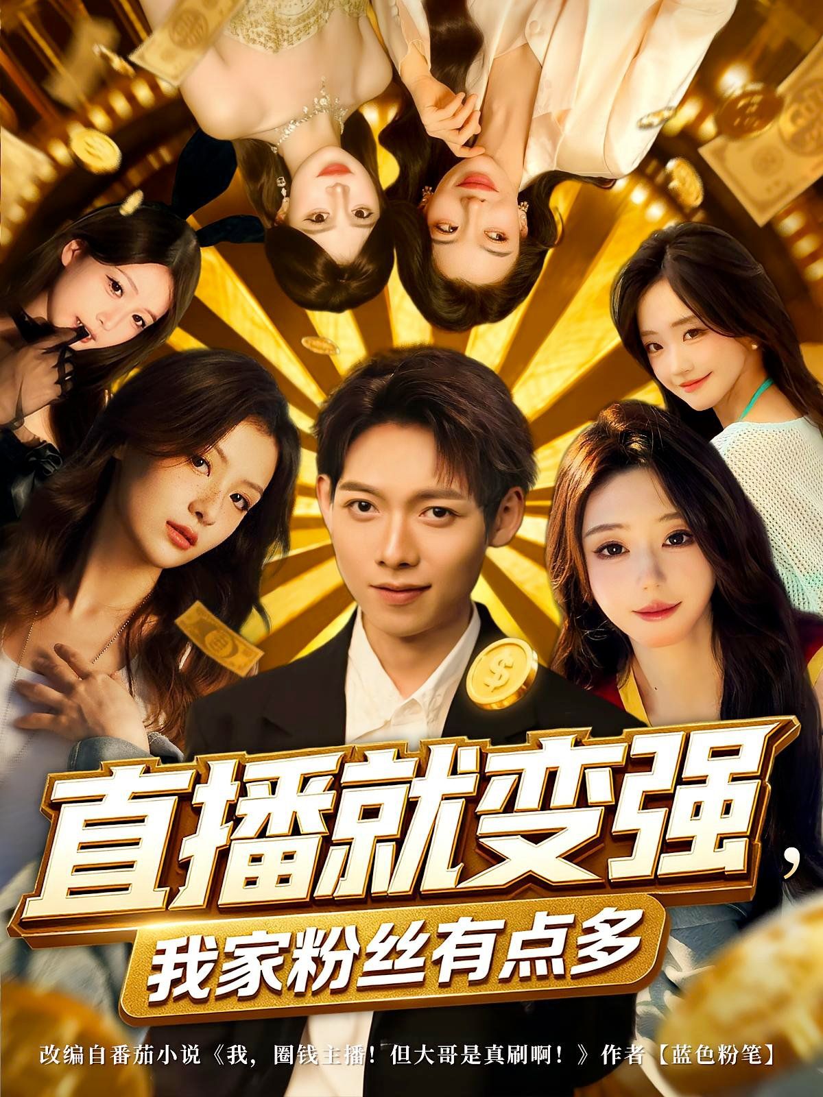 直播就变强我家粉丝有点多(全集)