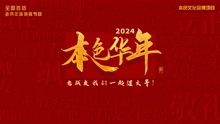 2024本色华年全国首档老兵年味特别节目(全集)