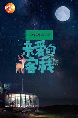 亲爱的客栈 第二季(全集)