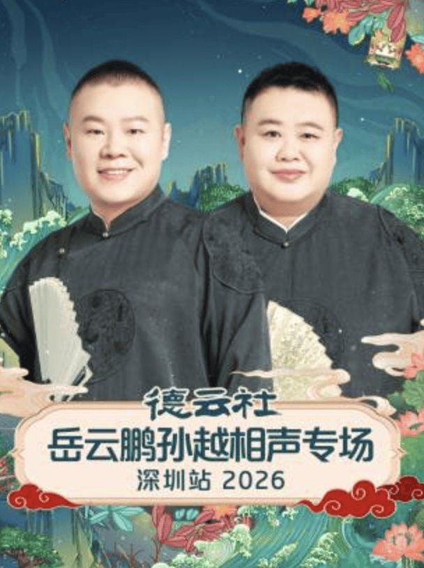 德云社岳云鹏孙越相声专场深圳站2026(全集)