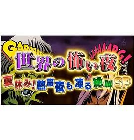 世界恐怖之夜(全集)