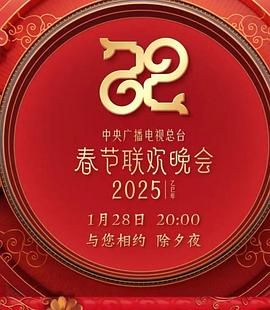 2025年中央广播电视总台春节联欢晚会(全集)