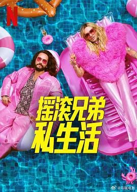 摇滚兄弟私生活 第二季(全集)