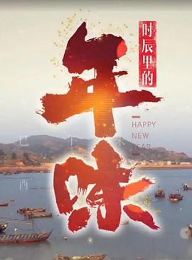 时辰里的年味(全集)