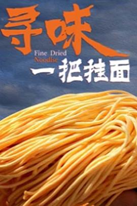寻味一把挂面(全集)