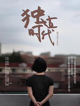 独立时代(全集)