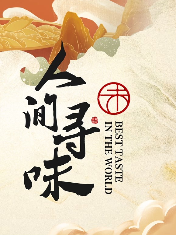 人间寻味(全集)