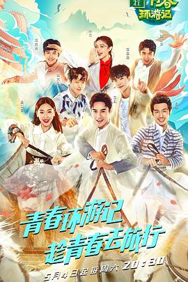 青春环游记 第一季(全集)