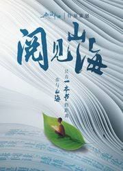 阅见山海第二季(全集)
