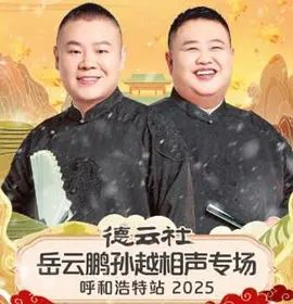 德云社岳云鹏孙越相声专场呼和浩特站2026(全集)