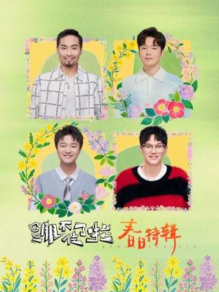 绷不住了啦·春日特辑(全集)