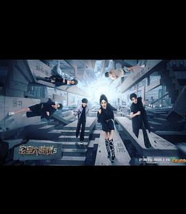 密室大逃脱 第五季(全集)