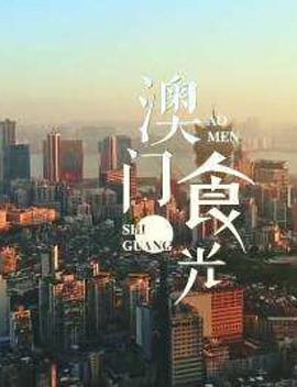 澳门“食”光(全集)