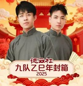德云社九队乙巳年封箱(全集)