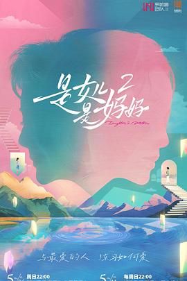 是妈妈是女儿 第二季(全集)