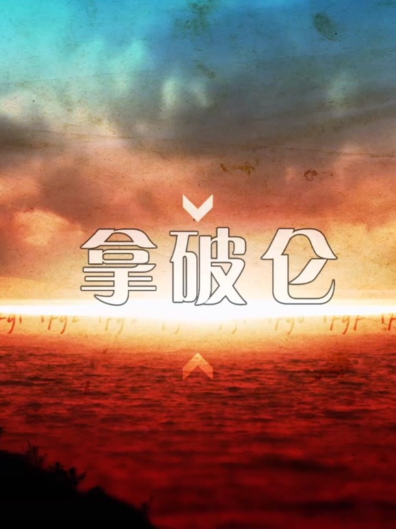 一代枭雄拿破仑(全集)