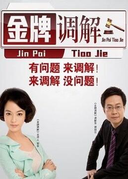 金牌调解(全集)
