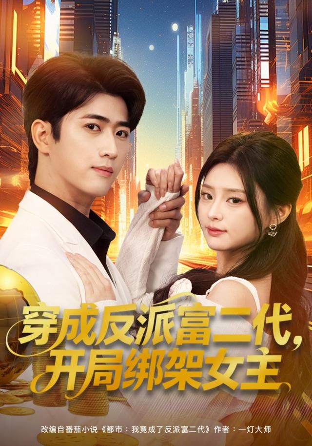 穿成反派富二代，开局绑架女主(全集)