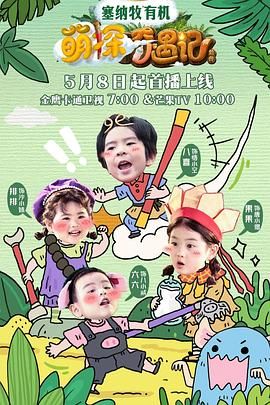 萌探奇遇记(全集)