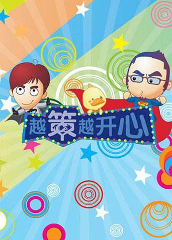 越策越开心2012(全集)